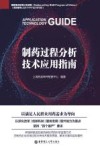 制药过程分析技术应用指南 封面