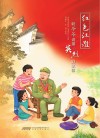 红色江淮  听爷爷讲那英烈的故事 封面