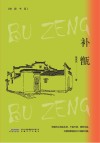鲸群书系  补甑 封面