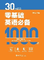 30天搞定零基础英语必备1000词 封面