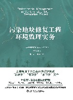 污染地块修复工程环境监理实务 封面