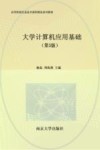 高等院校信息技术课程精选系列教材 大学计算机应用基础 第3版 封面
