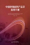 中国绝缘材料产品及应用手册 封面
