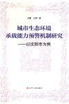 城市生态环境承载能力预警机制研究  以沈阳市为例 电子书封面