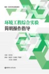 国家一流本科专业建设教材  环境工程综合实验简明操作指导 封面