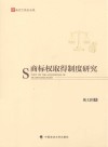 法天下学术文库  商标权取得制度研究 封面