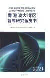 粤港澳大湾区智库研究蓝皮书  2021 封面