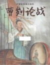 中国古典美文绘本 曹刿论战 封面