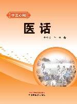 中医心阅  医话 封面