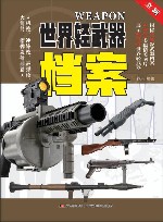 世界轻武器档案  机枪冲锋枪霰弹枪火箭筒榴弹发射器篇 封面