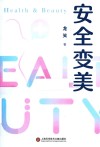安全变美 封面