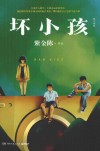 坏小孩  修订新版 封面