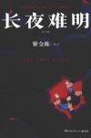 长夜难明 封面