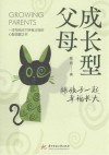 成长型父母  陪孩子一起幸福长大 封面