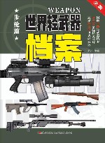 世界轻武器档案 步枪篇