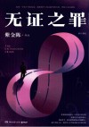 无证之罪 封面