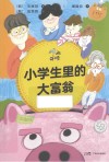 小学生里的大富翁 封面