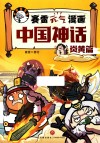 赛雷元气漫画中国神话  炎黄篇 封面