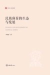 弘深人文社科文库  民族体育的生态与发展 封面