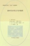 普通高等学校十四五规划教材  新时代应用文写作教程 封面