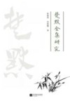 楚默全集研究 封面