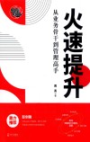 火速提升  从业务骨干到管理高手 封面