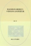 商业保险的功能演进与中国经济社会高质量发展 封面