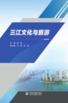 三江文化与旅游 封面