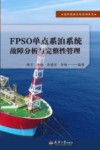 FPSO单点系泊系统故障分析与完整性管理 封面