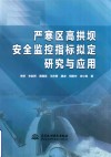严寒区高拱坝安全监控指标拟定研究与应用 封面