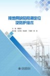 接地网缺陷检测定位及防护技术 封面