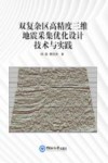 双复杂区高精度三维地震采集优化设计技术与实践 封面