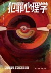 犯罪心理学 封面