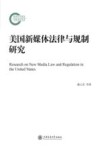 美国新媒体法律与规制研究