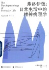 弗洛伊德  日常生活中的精神病理学 封面
