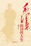毛泽东的诗性人生 封面