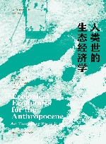 同一颗星球丛书  人类世的生态经济学 封面