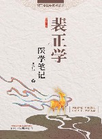 裴正学医学菁华丛书  裴正学医学笔记 封面