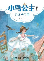 小鸟公主系列 1  逃往千鸟国 封面