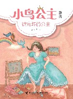 小鸟公主系列  2  被宠坏的公主 封面