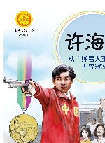 许海峰  从弹弓大王到世界冠军 封面