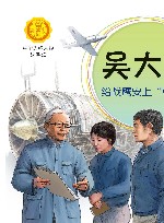 吴大观  给战鹰安上中国心 封面