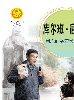 库尔班·尼亚孜  用心血浇灌民族之花 封面