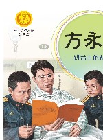 中华先锋人物故事汇  方永刚  讲台上的战士 封面