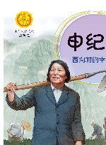 申纪兰  西沟村的幸福花 封面