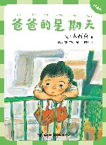 大石真经典作品集  爸爸的星期天  拼音版 封面