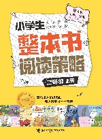 小学生整本书阅读策略  二年级  上 封面