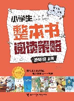 小学生整本书阅读策略  五年级  上 封面