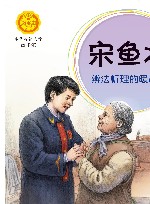 宋鱼水  辨法析理的暖心人 封面