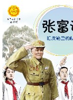 中华先锋人物故事汇  第3辑  张富清  旧皮箱里的秘密 封面